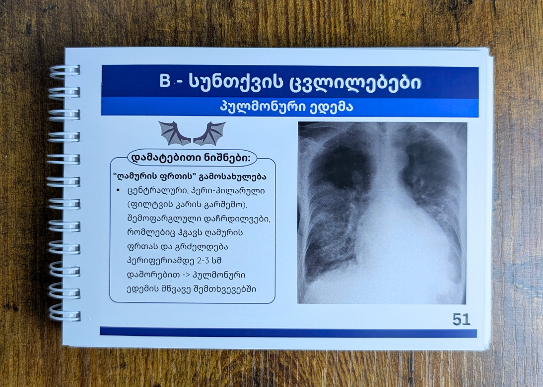 გულმკერდის რენტგენოლოგიის ბარათები